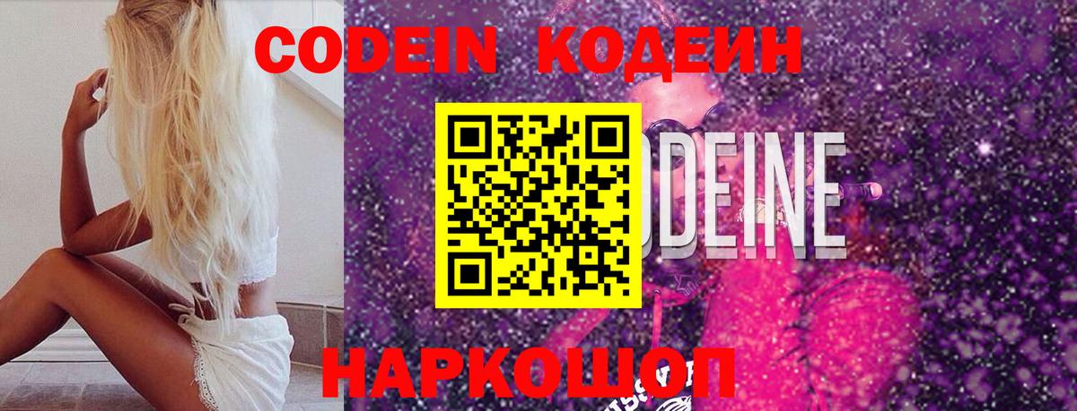 Кодеин Purple Drank  Вход с VPN  Кодеиновый сироп Lean напиток Lean (лин)  Бузулук 